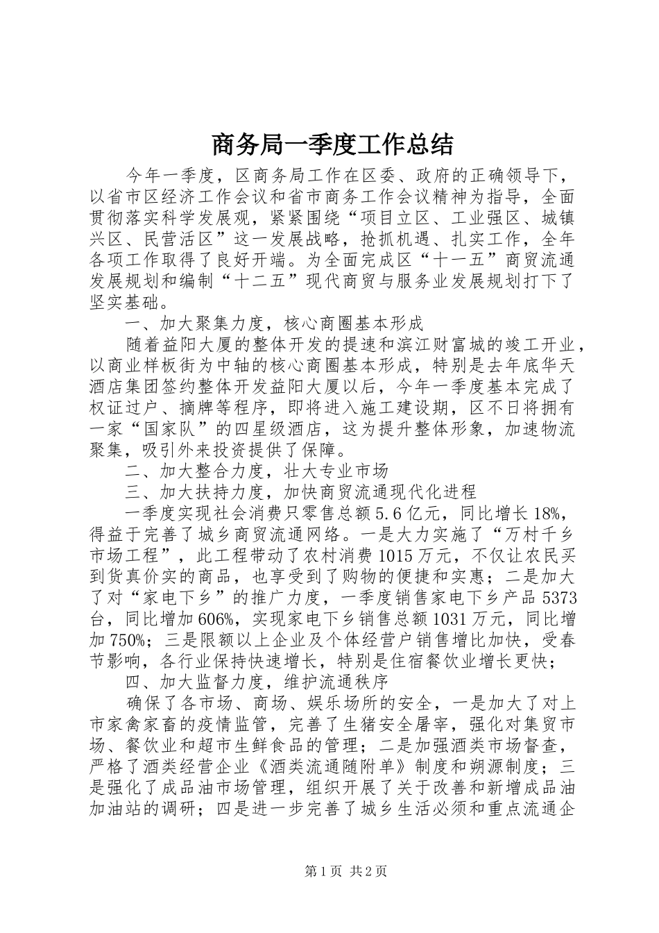 2024年商务局一季度工作总结_第1页