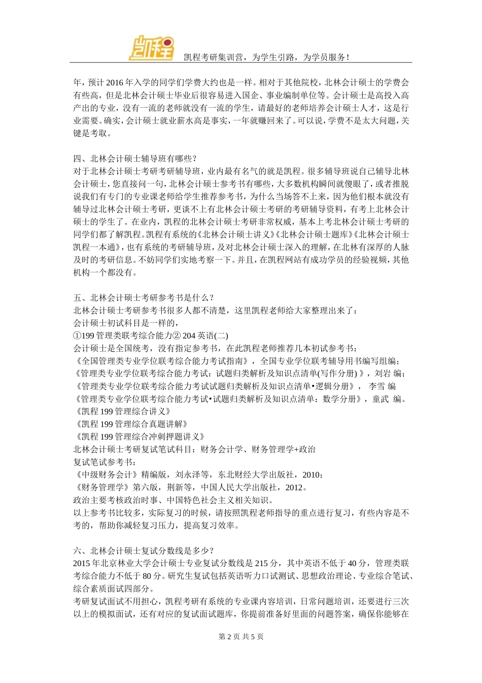 北林会计硕士考研辅导班网上教学效果好吗_第2页