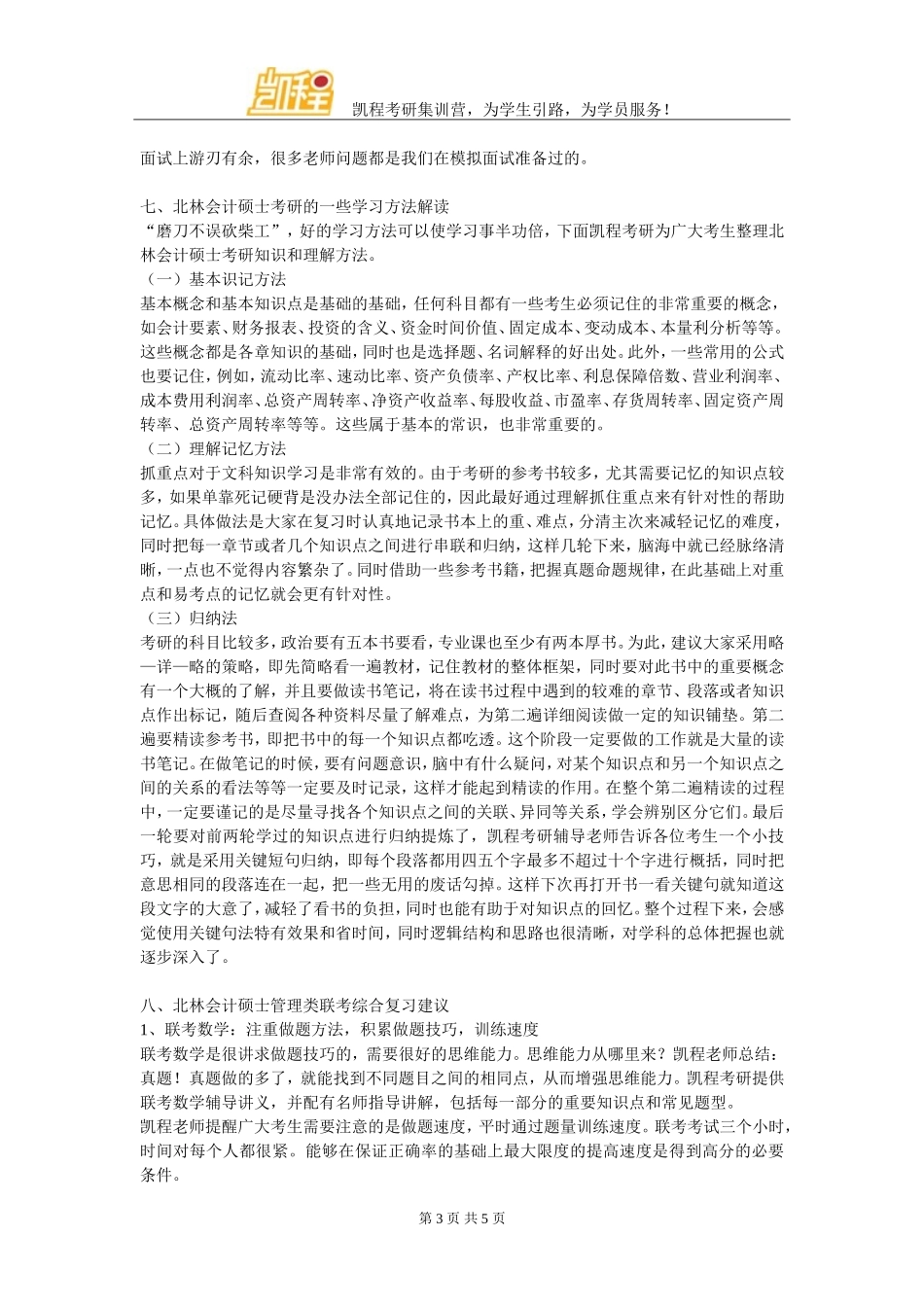 北林会计硕士考研辅导班网上教学效果好吗_第3页