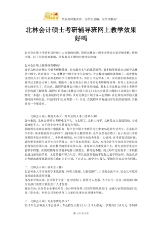 北林会计硕士考研辅导班网上教学效果好吗