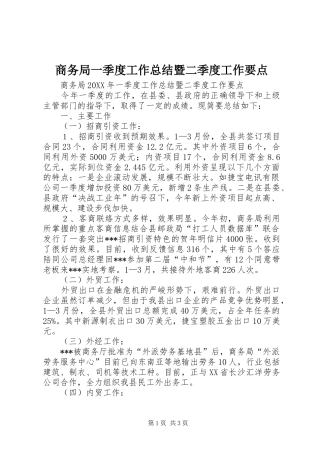 2024年商务局一季度工作总结暨二季度工作要点