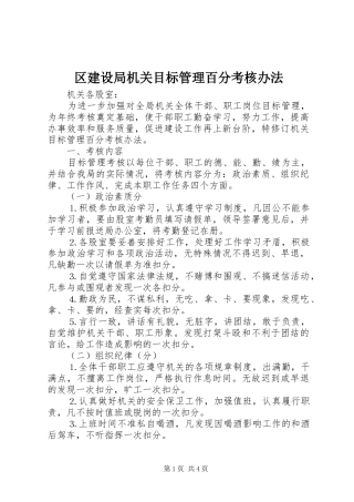 2024年区建设局机关目标管理百分考核办法