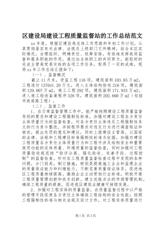 2024年区建设局建设工程质量监督站的工作总结范文