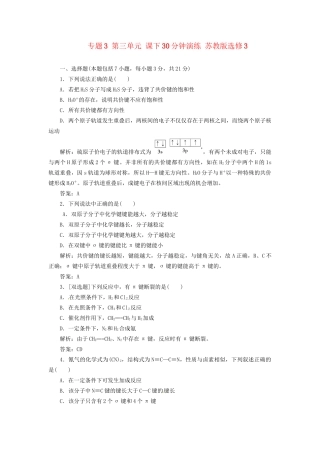 高中化学 专题3 第三单元 课下30分钟演练 苏教版选修3