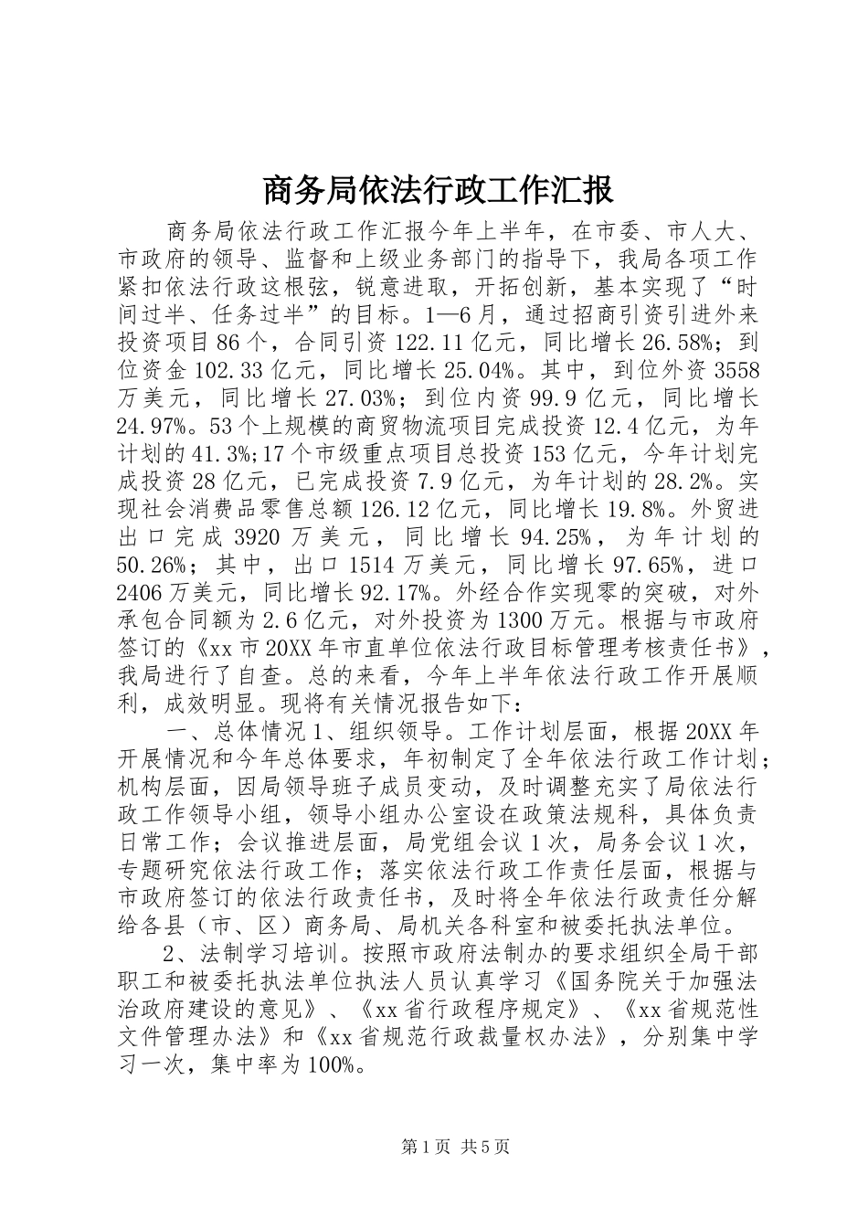 2024年商务局依法行政工作汇报_第1页