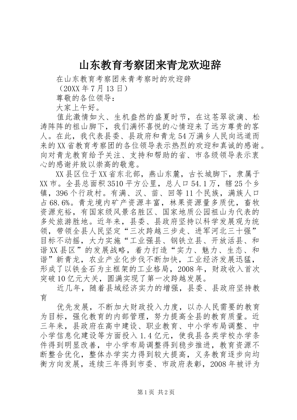 2024年山东教育考察团来青龙欢迎辞_第1页