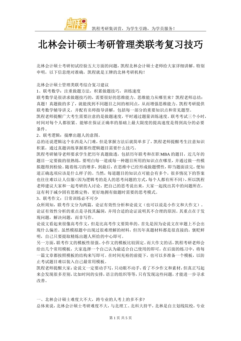 北林会计硕士考研管理类联考复习技巧_第1页