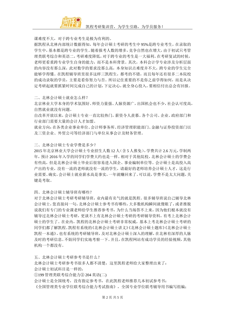 北林会计硕士考研管理类联考复习技巧_第2页