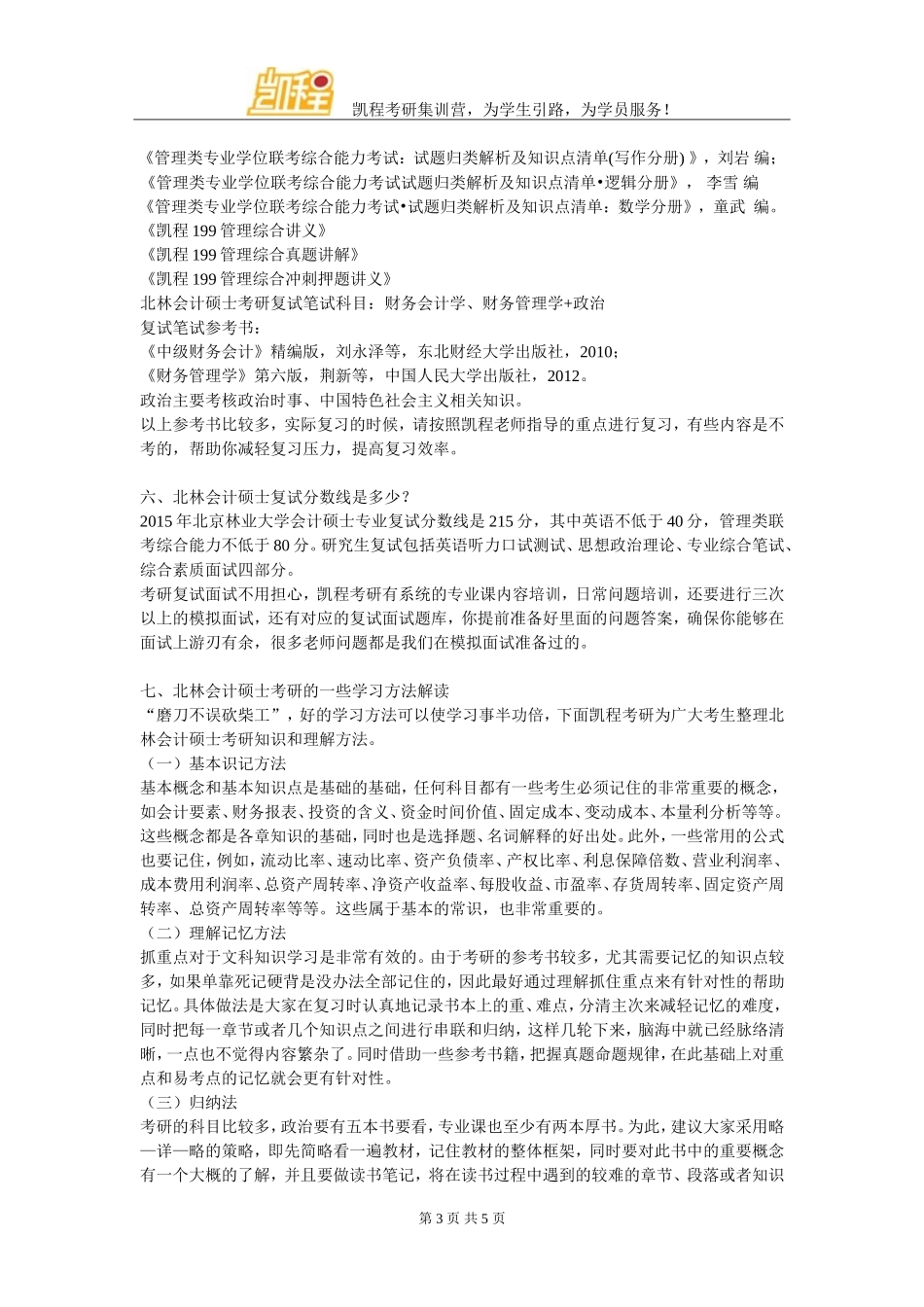 北林会计硕士考研管理类联考复习技巧_第3页