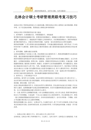 北林会计硕士考研管理类联考复习技巧