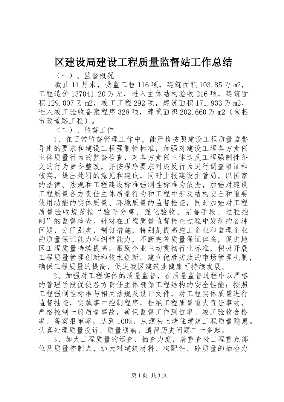 2024年区建设局建设工程质量监督站工作总结_第1页