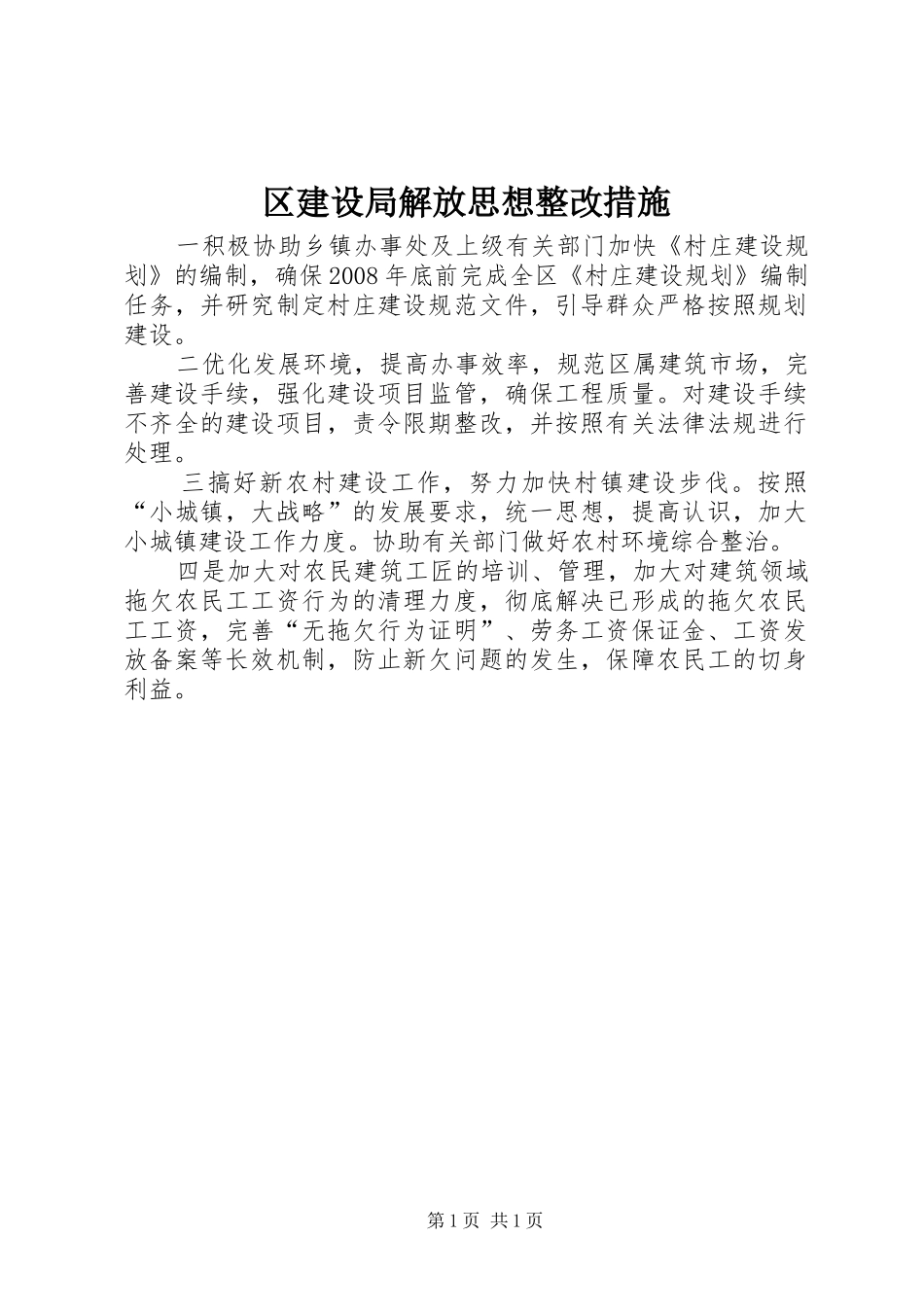 2024年区建设局解放思想整改措施_第1页