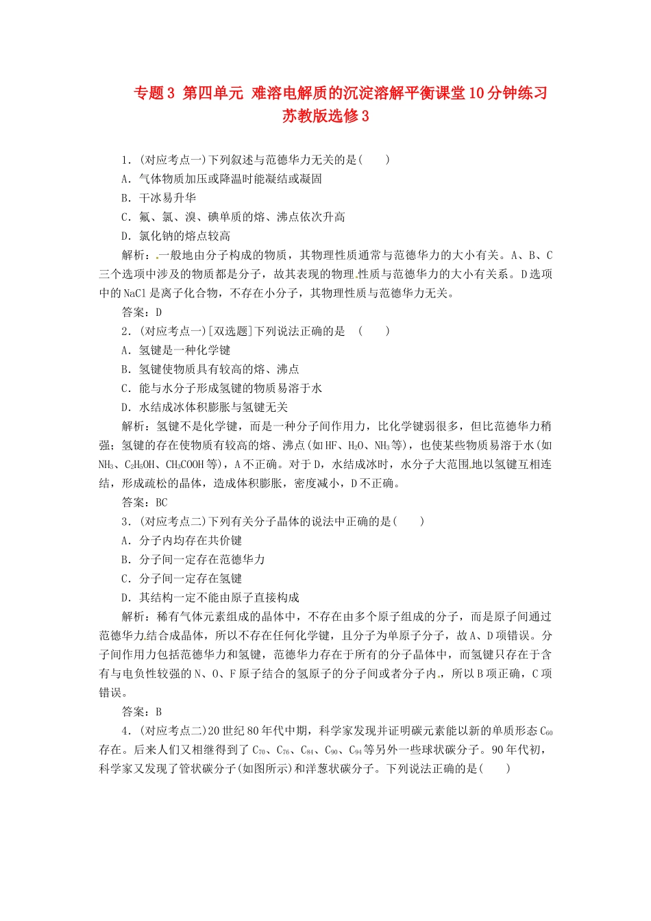 高中化学 专题3 第四单元 难溶电解质的沉淀溶解平衡课堂10分钟练习 苏教版选修3_第1页