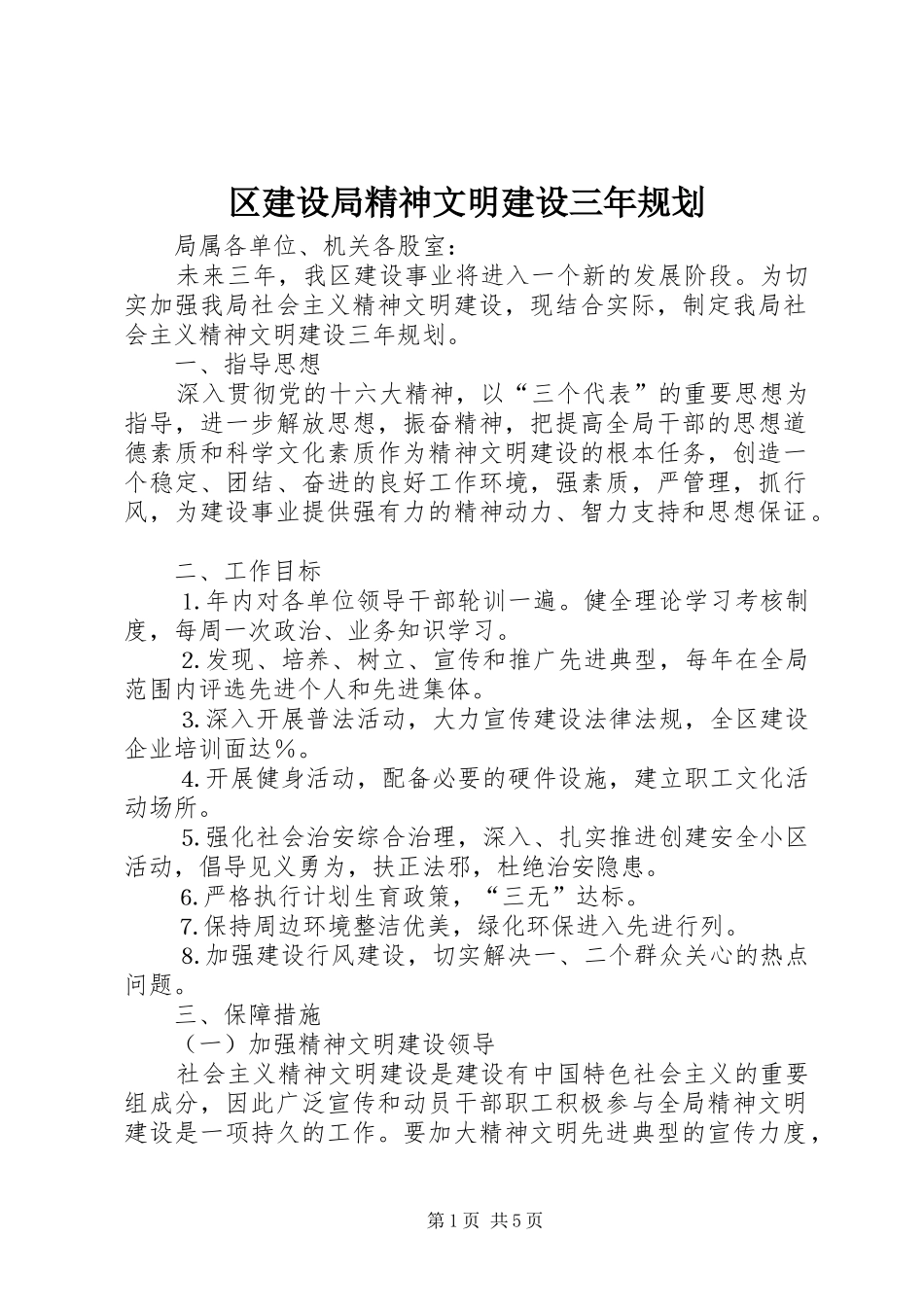 2024年区建设局精神文明建设三年规划_第1页