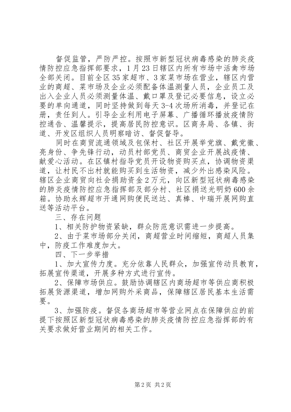 2024年商务局疫情防范工作情况小结范文_第2页