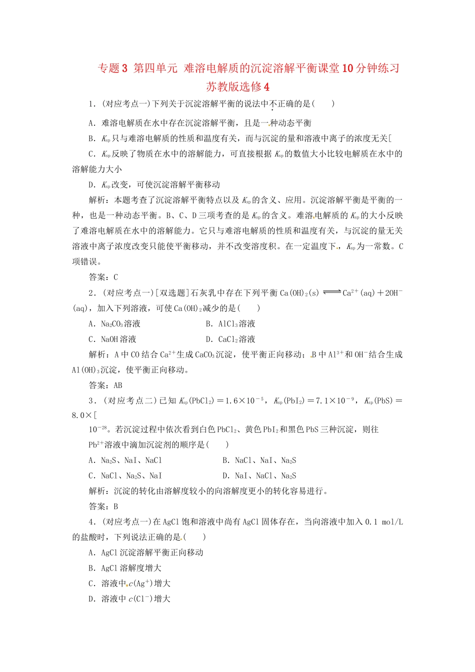 高中化学 专题3 第四单元 难溶电解质的沉淀溶解平衡课堂10分钟练习 苏教版选修4_第1页