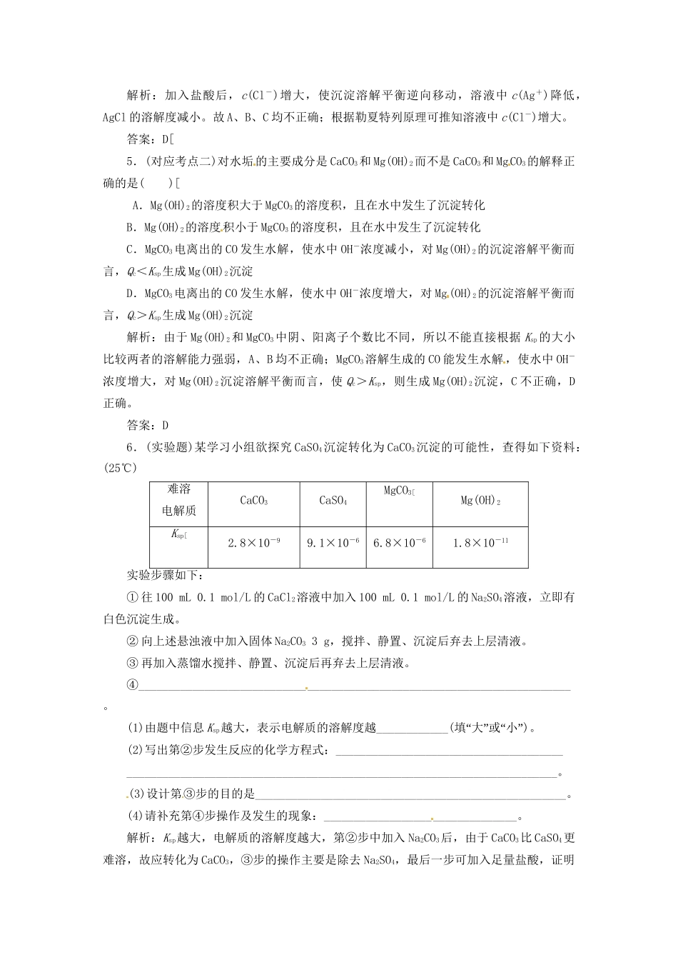 高中化学 专题3 第四单元 难溶电解质的沉淀溶解平衡课堂10分钟练习 苏教版选修4_第2页