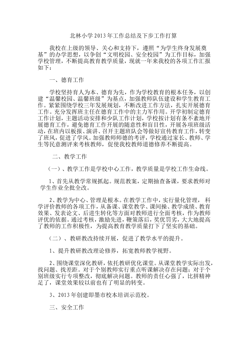 北林小学2013年工作总结及下步工作打算-2_第1页