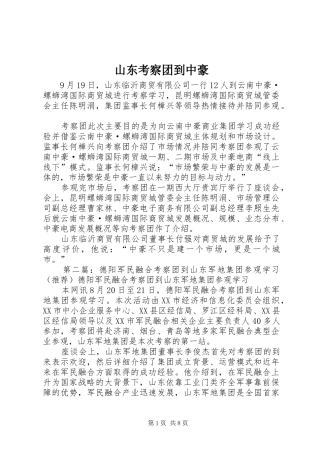 2024年山东考察团到中豪