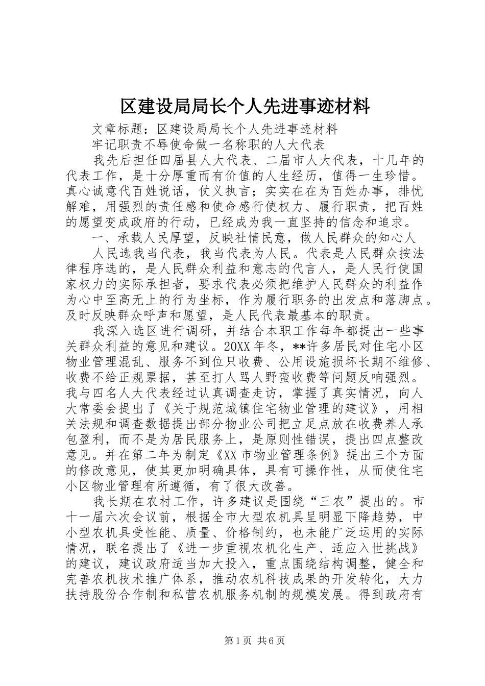 2024年区建设局局长个人先进事迹材料_第1页