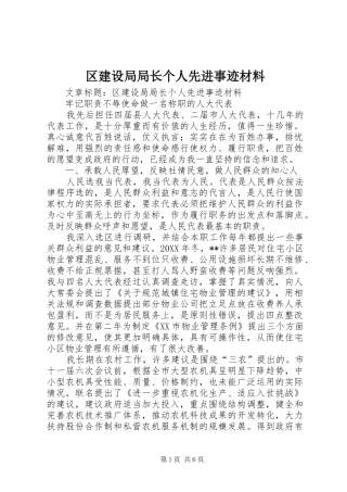 2024年区建设局局长个人先进事迹材料