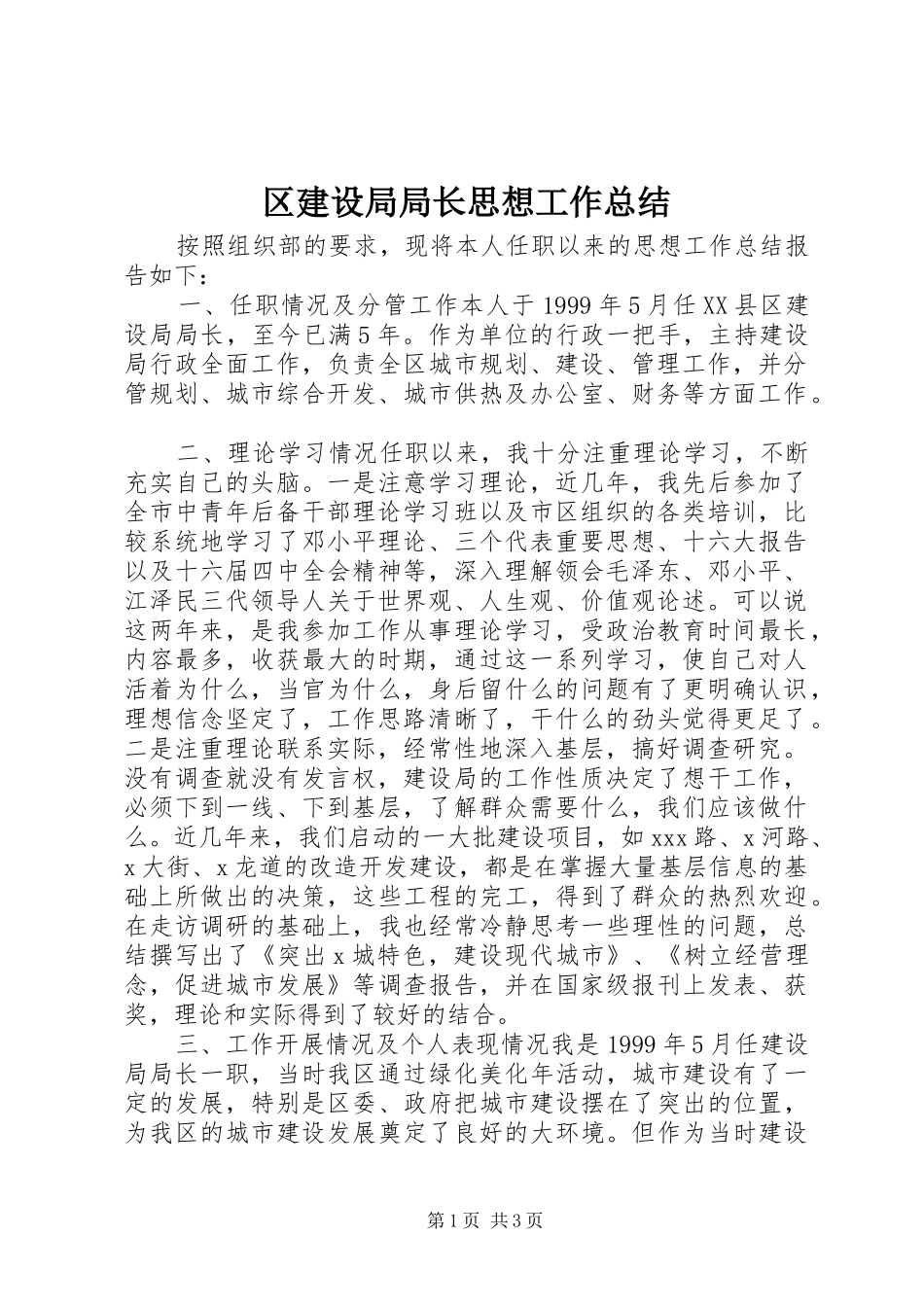 2024年区建设局局长思想工作总结_第1页