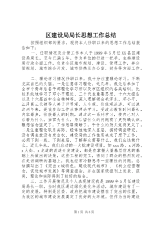 2024年区建设局局长思想工作总结