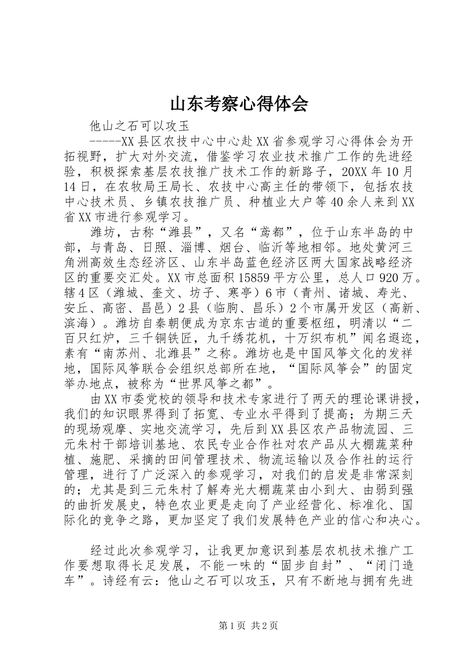 2024年山东考察心得体会_第1页