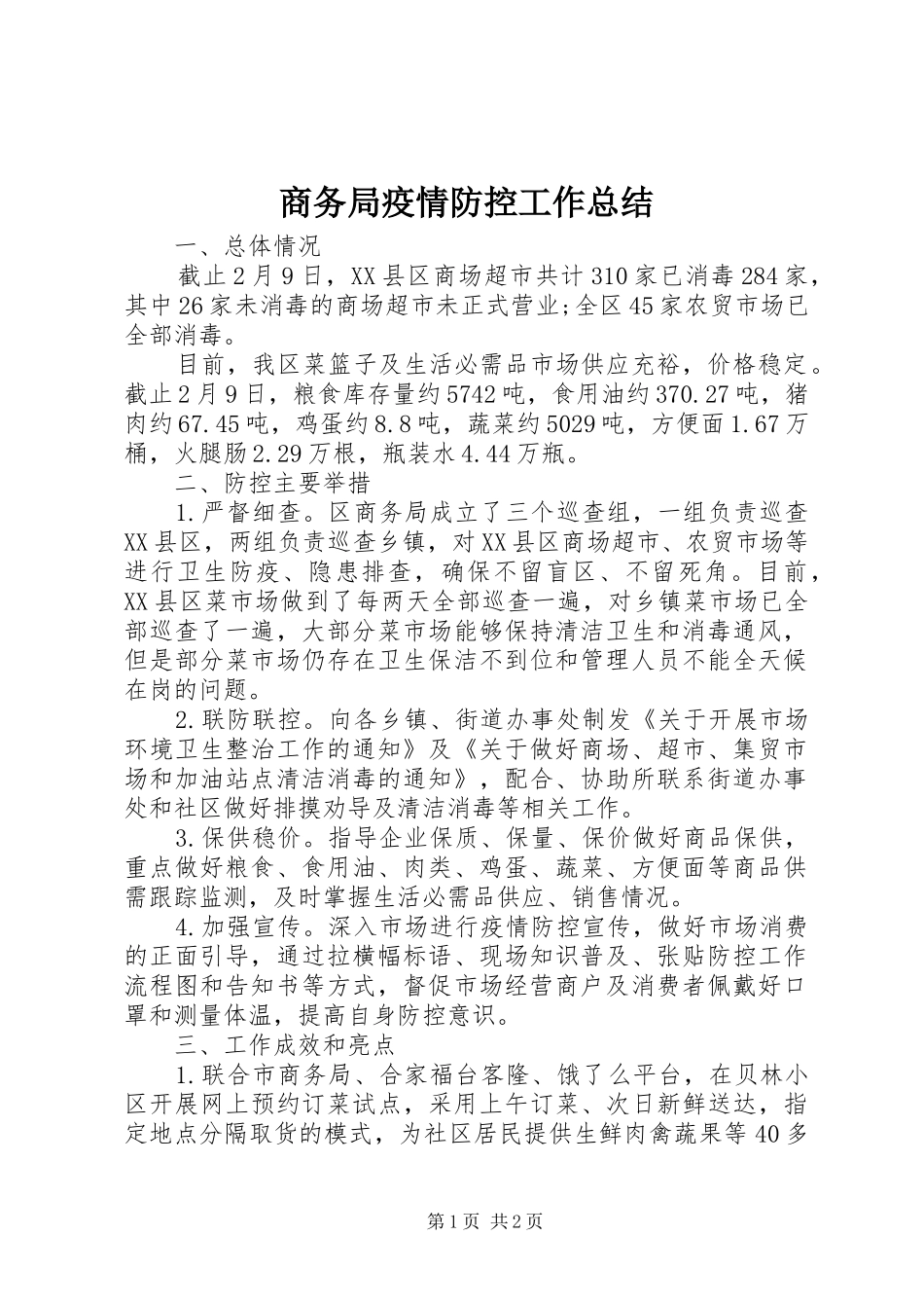 2024年商务局疫情防控工作总结_第1页