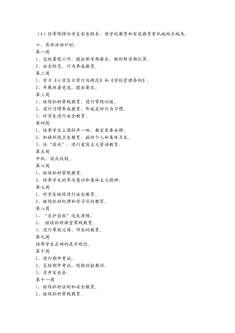 北林小学二年级班主任工作计划_第3页