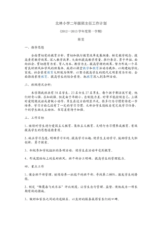 北林小学二年级班主任工作计划