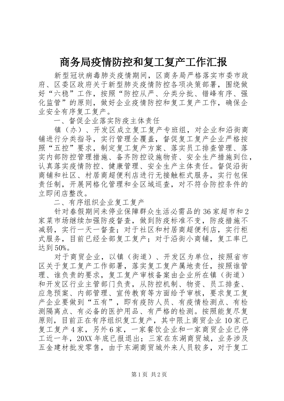 2024年商务局疫情防控和复工复产工作汇报_第1页