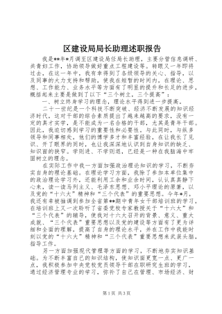 2024年区建设局局长助理述职报告