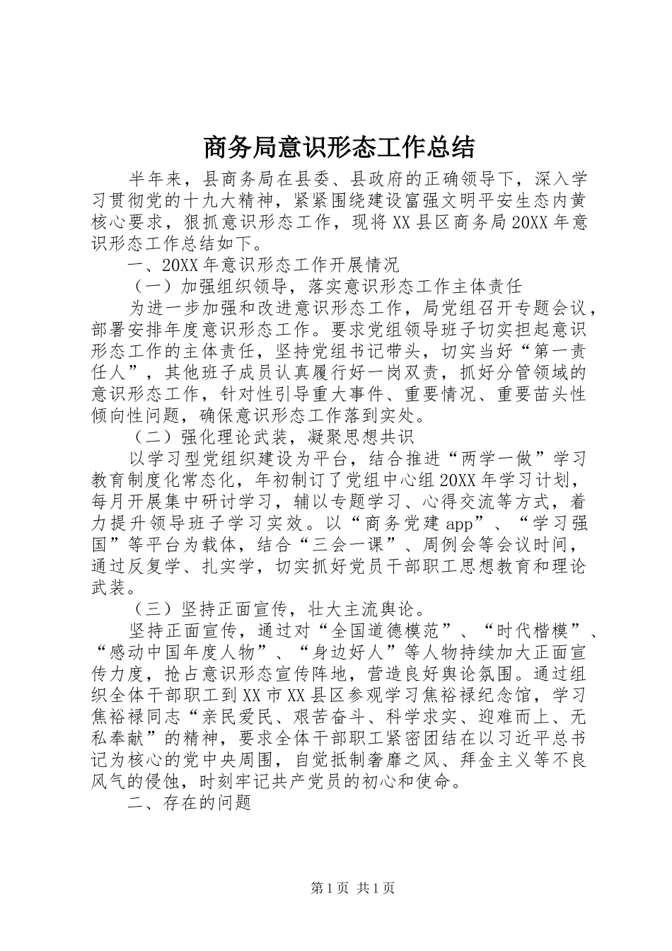 2024年商务局意识形态工作总结_第1页