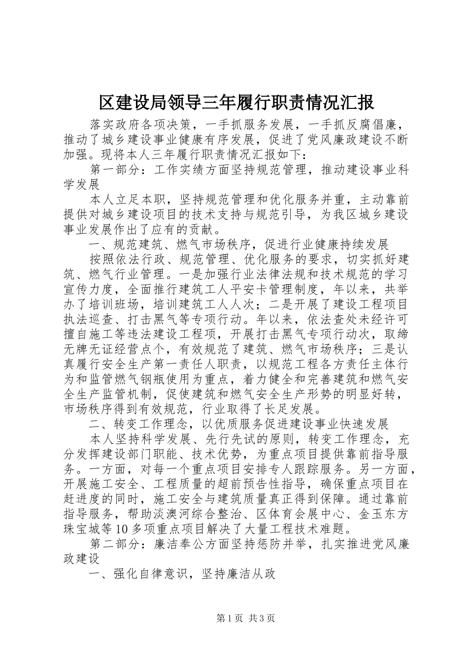 2024年区建设局领导三年履行职责情况汇报_第1页