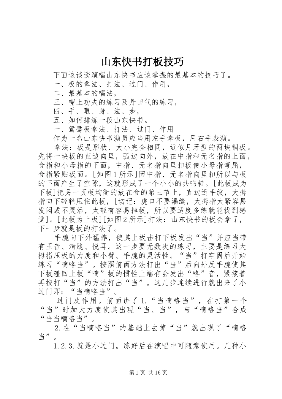 2024年山东快书打板技巧_第1页
