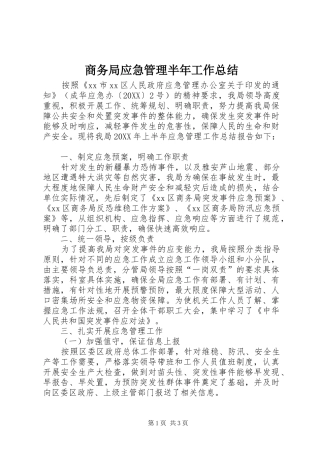 2024年商务局应急管理半年工作总结