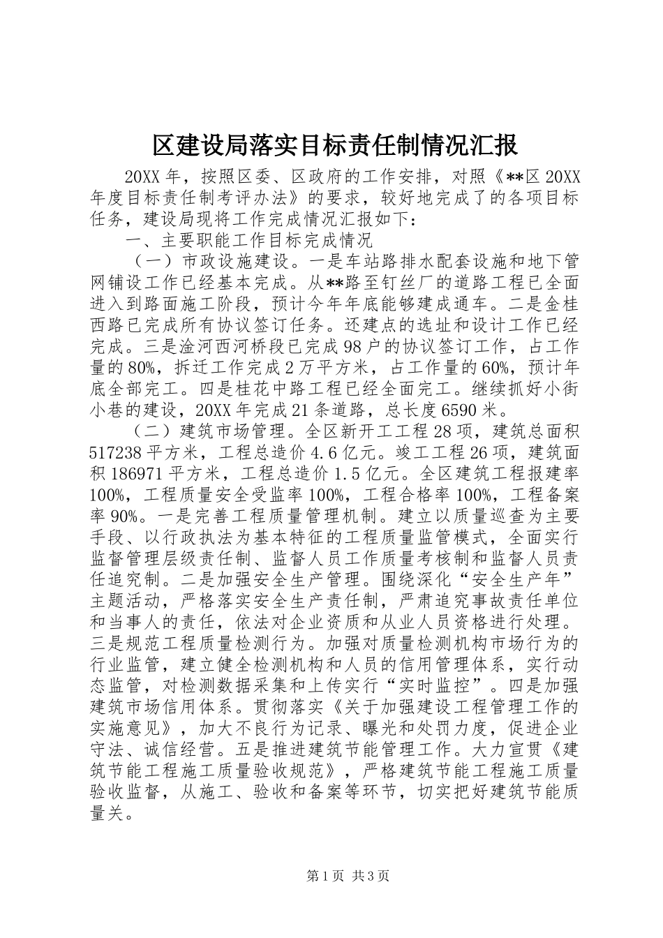2024年区建设局落实目标责任制情况汇报_第1页