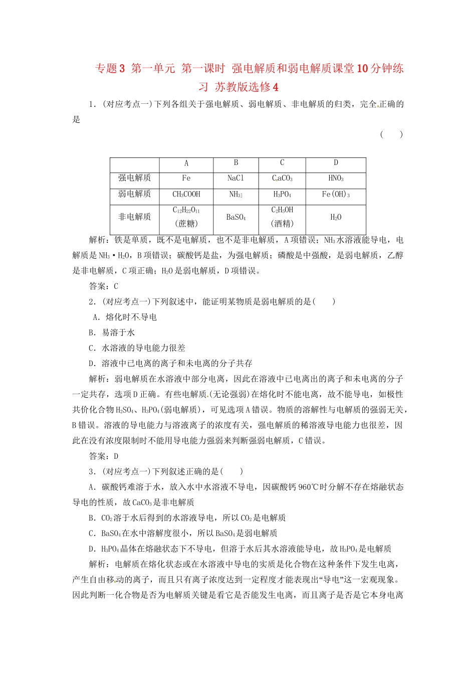 高中化学 专题3 第一单元 第一课时 强电解质和弱电解质课堂10分钟练习 苏教版选修4_第1页