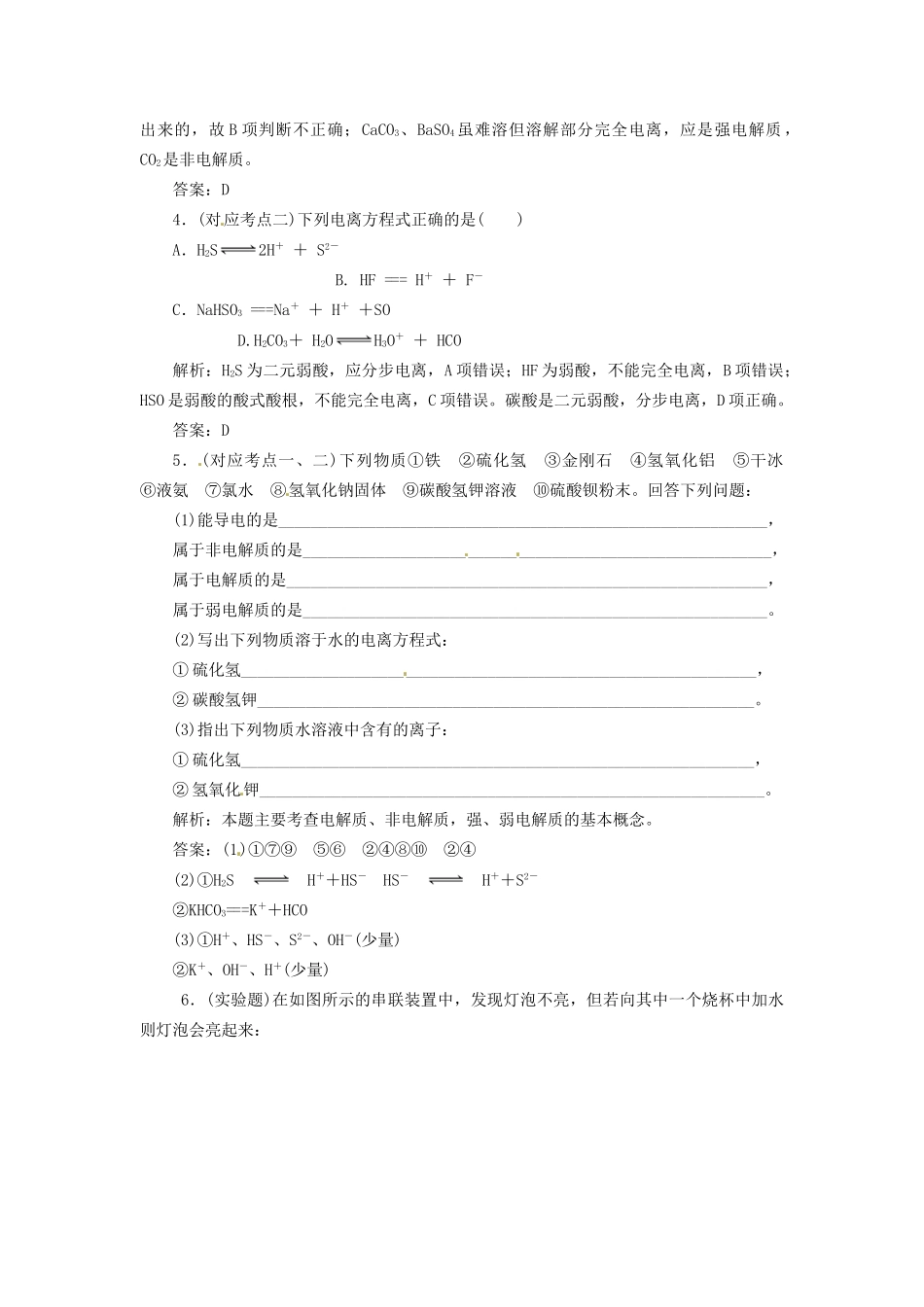 高中化学 专题3 第一单元 第一课时 强电解质和弱电解质课堂10分钟练习 苏教版选修4_第2页