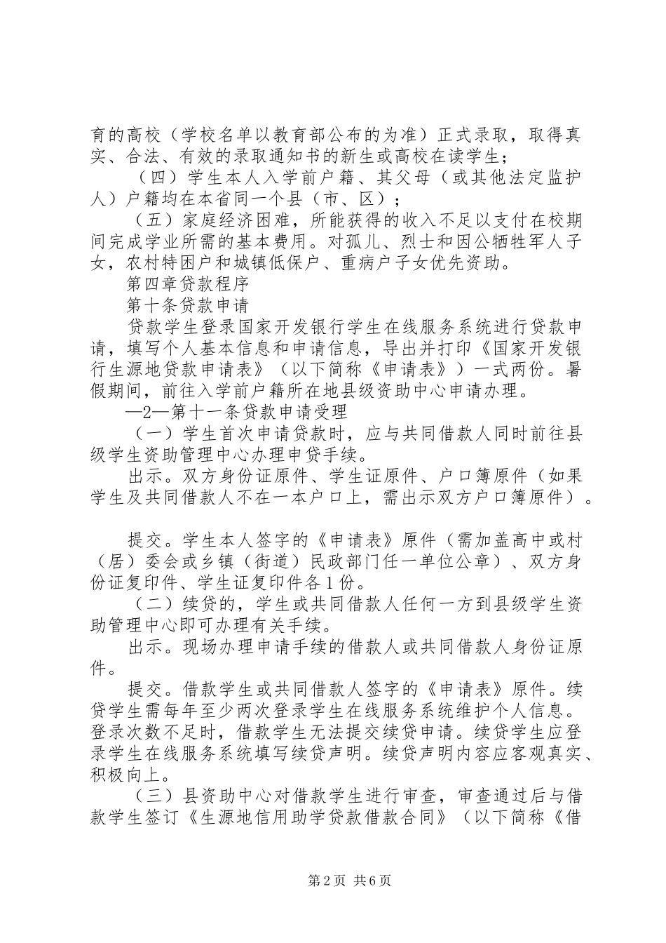 2024年山东理工大学生源地信用助学贷款实施办法_第2页