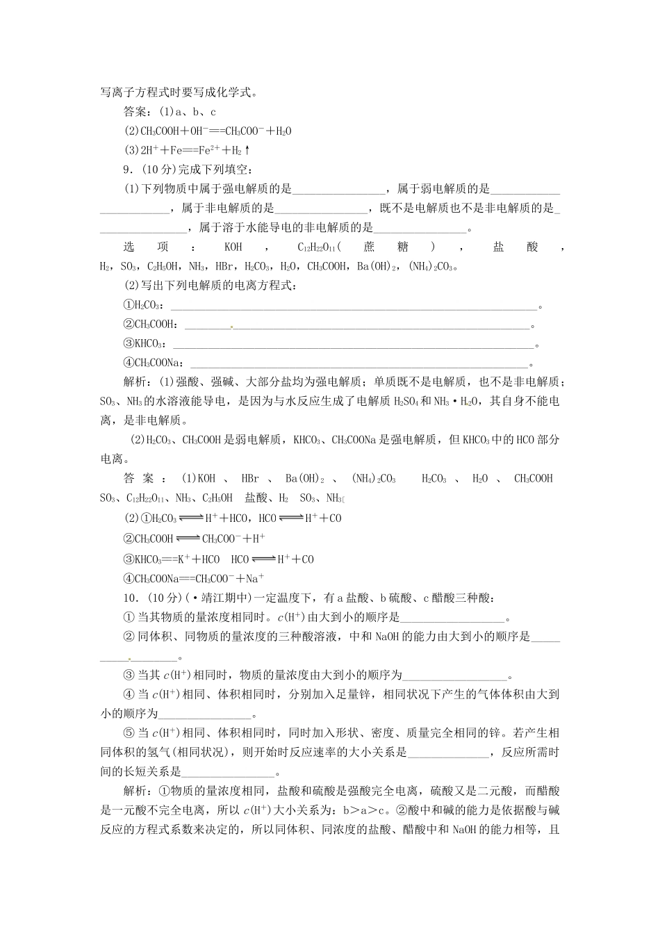 高中化学 专题3 第一单元 第一课时 强电解质和弱电解质课下30分钟演练 苏教版选修4_第3页
