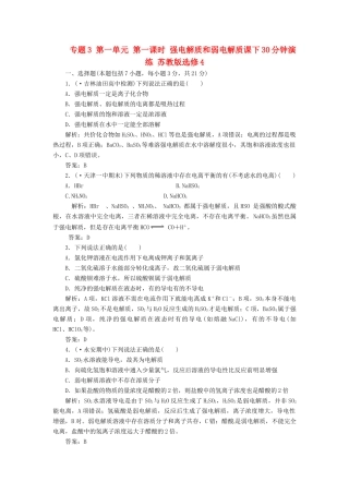 高中化学 专题3 第一单元 第一课时 强电解质和弱电解质课下30分钟演练 苏教版选修4