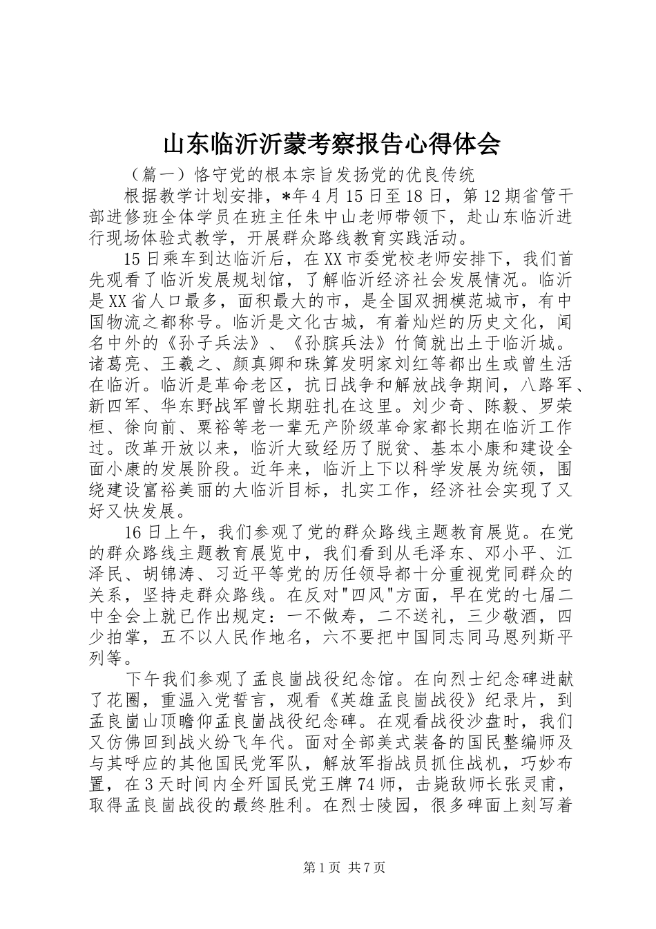2024年山东临沂沂蒙考察报告心得体会_第1页