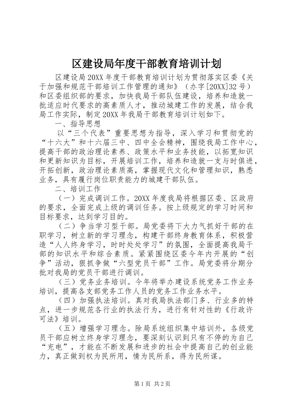2024年区建设局年度干部教育培训计划_第1页