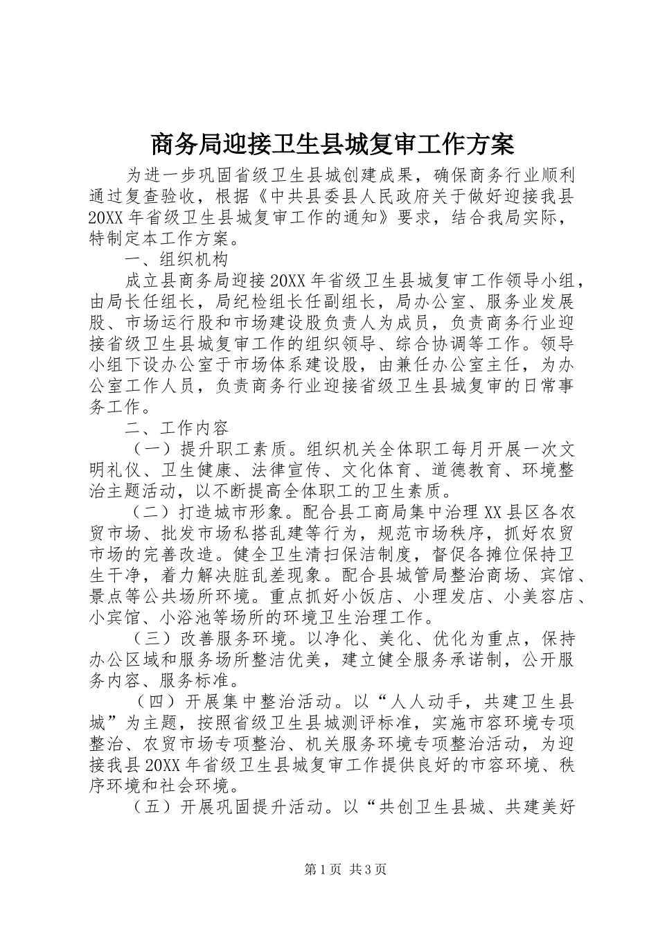 2024年商务局迎接卫生县城复审工作方案_第1页
