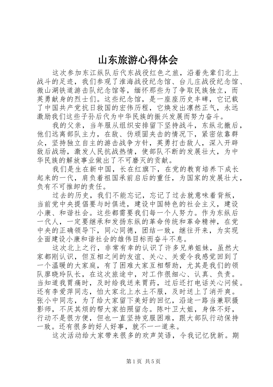 2024年山东旅游心得体会_第1页