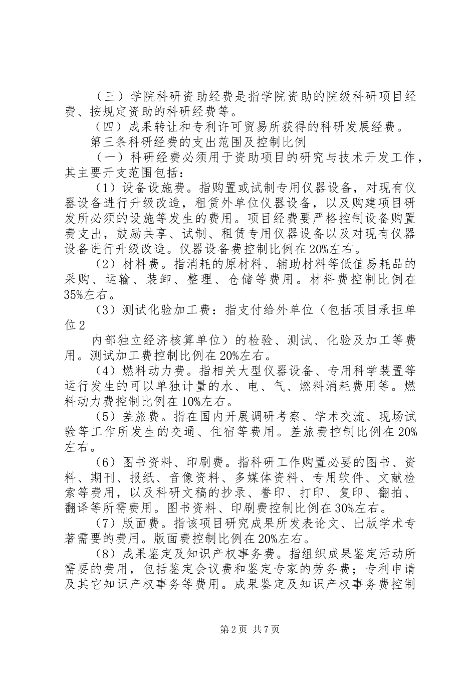 2024年山东铝业职业学院教科研经费管理办法试行_第2页