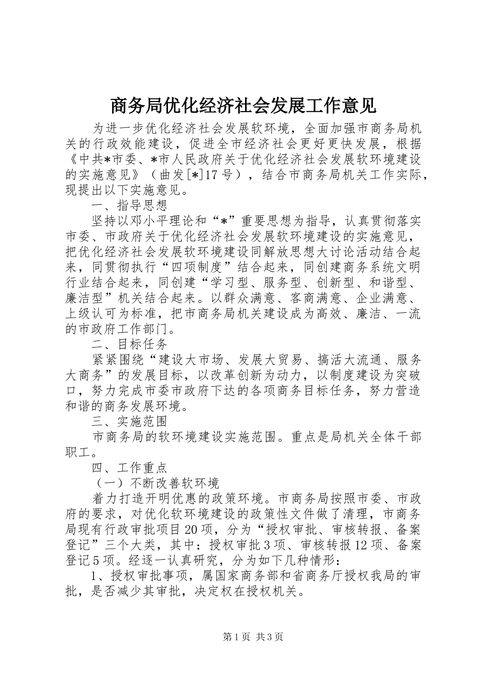 2024年商务局优化经济社会发展工作意见_第1页