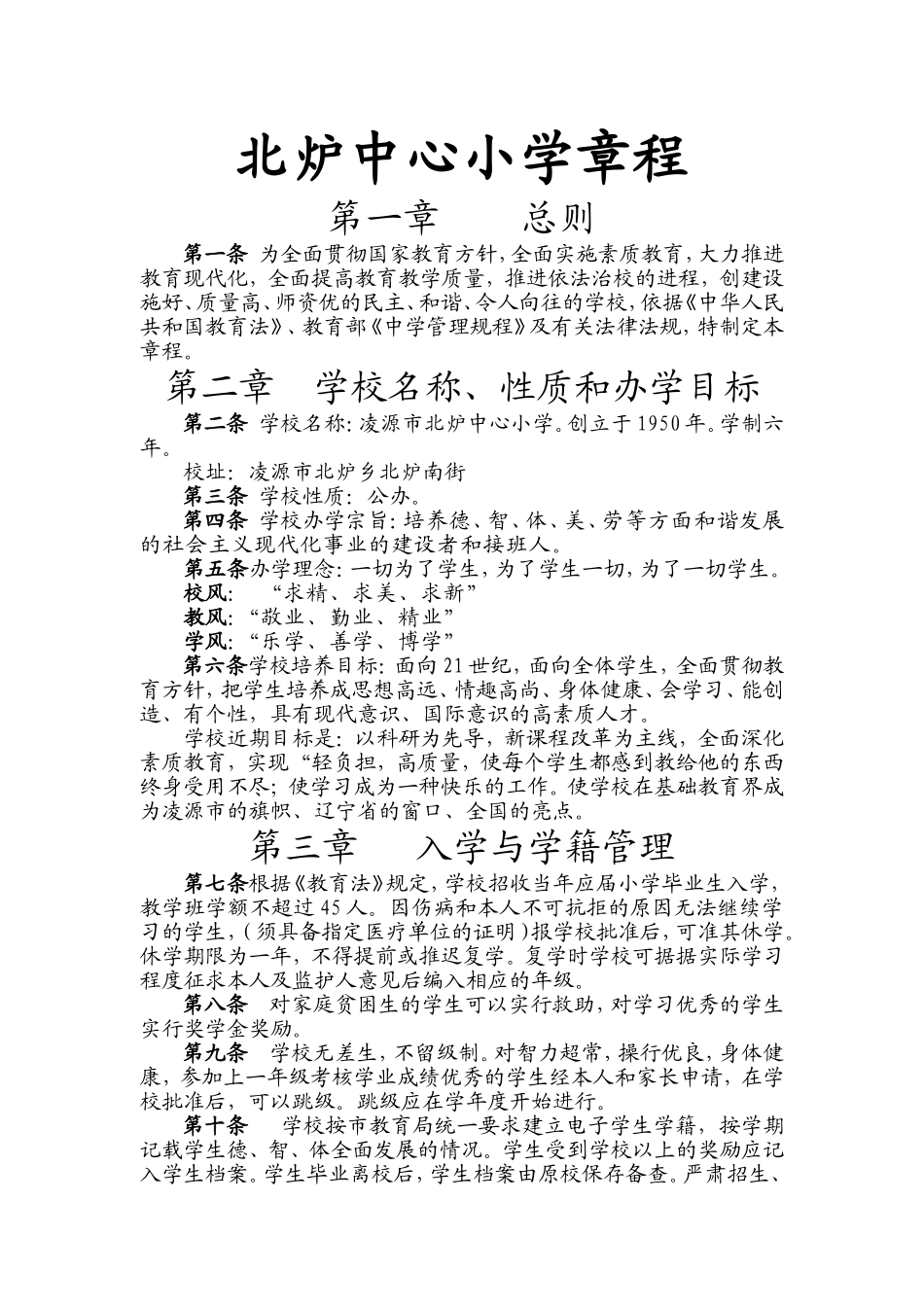 北炉中心小学章程---朝阳教育网_第1页